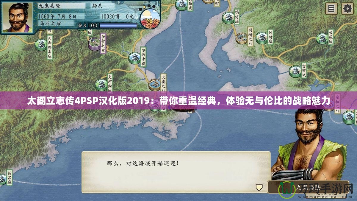 太閣立志傳4PSP漢化版2019：帶你重溫經(jīng)典，體驗無與倫比的戰(zhàn)略魅力