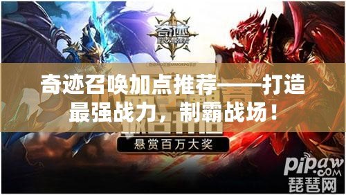 奇跡召喚加點推薦——打造最強戰(zhàn)力，制霸戰(zhàn)場！