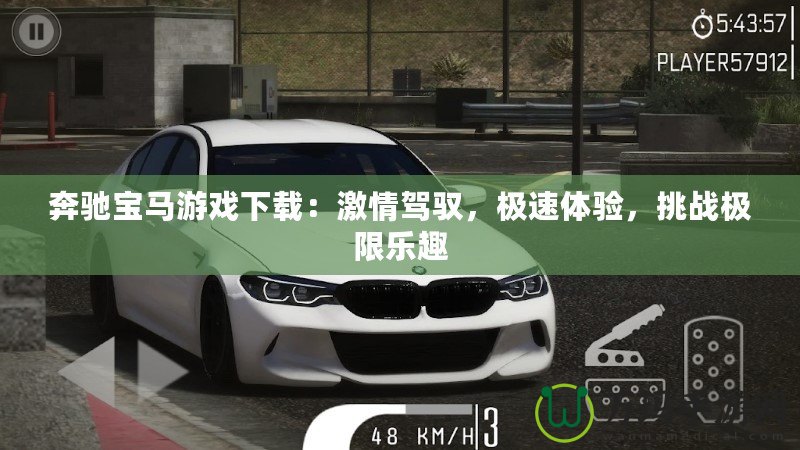 奔馳寶馬游戲下載：激情駕馭，極速體驗，挑戰(zhàn)極限樂趣