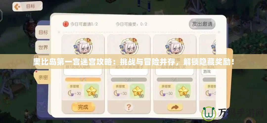 奧比島第一宮迷宮攻略：挑戰(zhàn)與冒險(xiǎn)并存，解鎖隱藏獎(jiǎng)勵(lì)！