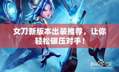 女刀新版本出裝推薦，讓你輕松碾壓對(duì)手！