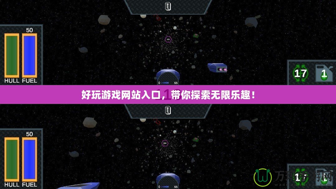 好玩游戲網(wǎng)站入口，帶你探索無限樂趣！