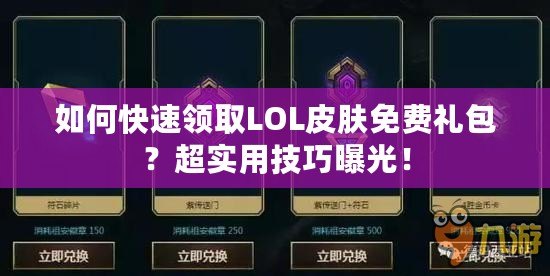 如何快速領取LOL皮膚免費禮包？超實用技巧曝光！