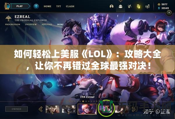 如何輕松上美服《LOL》：攻略大全，讓你不再錯(cuò)過(guò)全球最強(qiáng)對(duì)決！