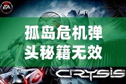 孤島危機(jī)彈頭秘籍無效？破解技巧助你輕松重啟戰(zhàn)局！