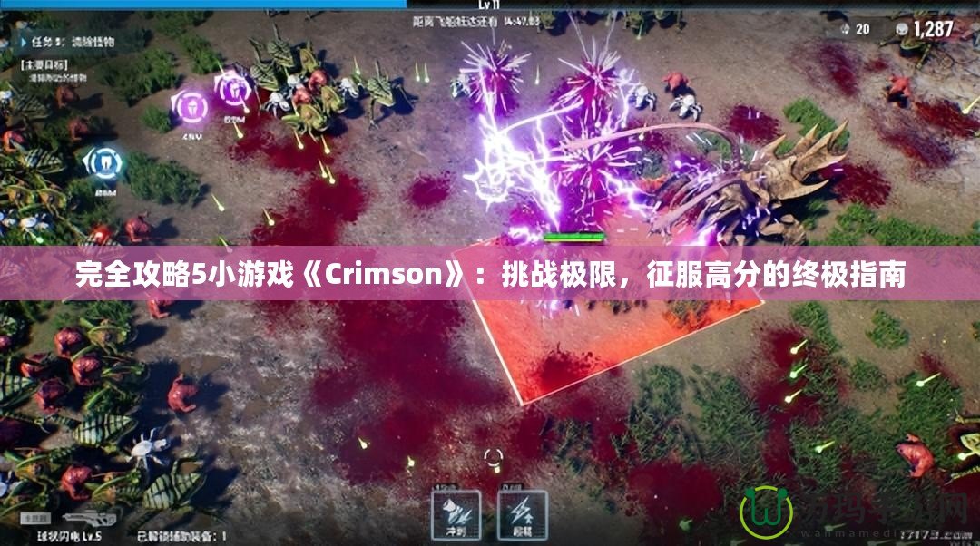 完全攻略5小游戲《Crimson》：挑戰(zhàn)極限，征服高分的終極指南