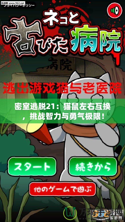 密室逃脫21：貓鼠左右互換，挑戰(zhàn)智力與勇氣極限！