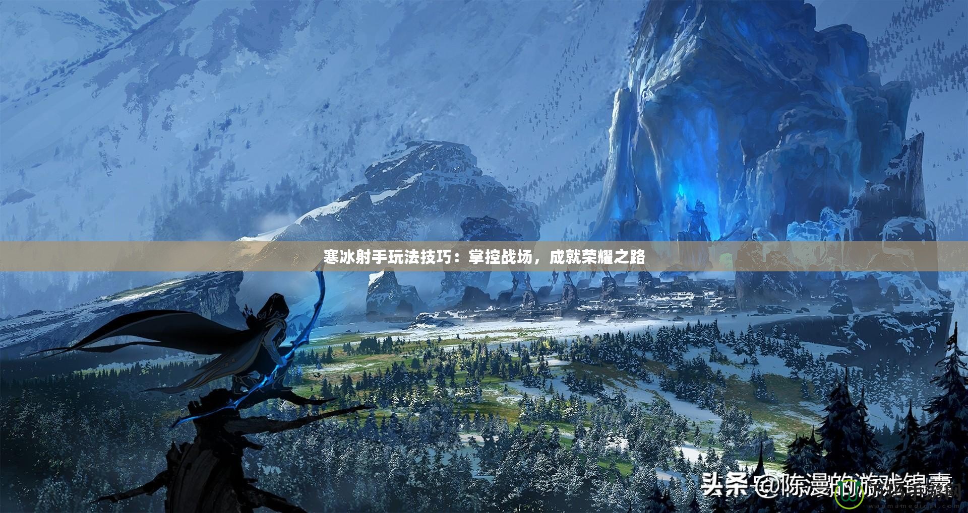 寒冰射手玩法技巧：掌控戰(zhàn)場(chǎng)，成就榮耀之路