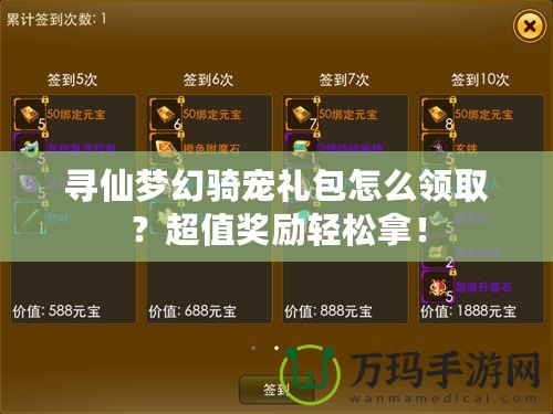 尋仙夢幻騎寵禮包怎么領??？超值獎勵輕松拿！