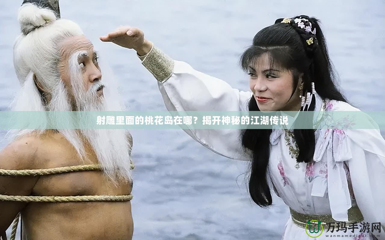 射雕里面的桃花島在哪？揭開神秘的江湖傳說
