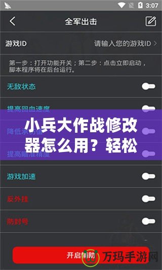 小兵大作戰(zhàn)修改器怎么用？輕松破解游戲，開啟全新玩法！