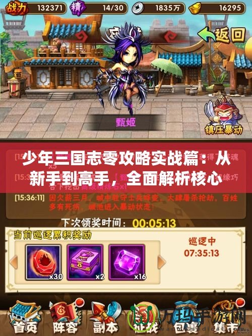 少年三國志零攻略實(shí)戰(zhàn)篇：從新手到高手，全面解析核心策略！