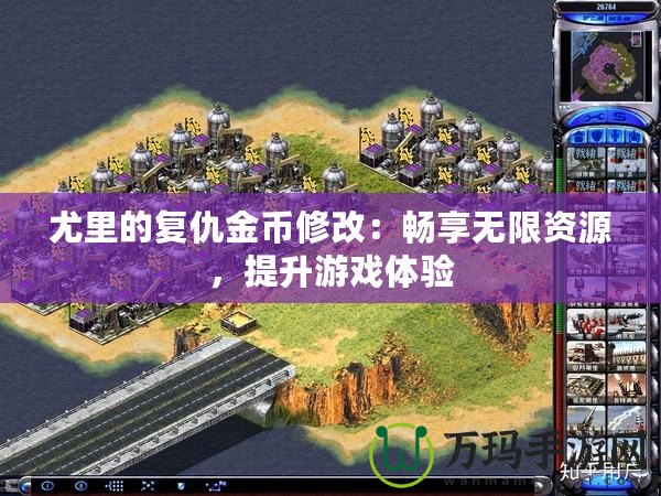 尤里的復(fù)仇金幣修改：暢享無(wú)限資源，提升游戲體驗(yàn)