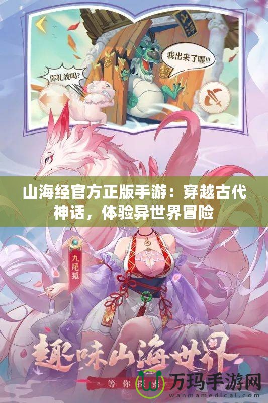 山海經(jīng)官方正版手游：穿越古代神話，體驗異世界冒險