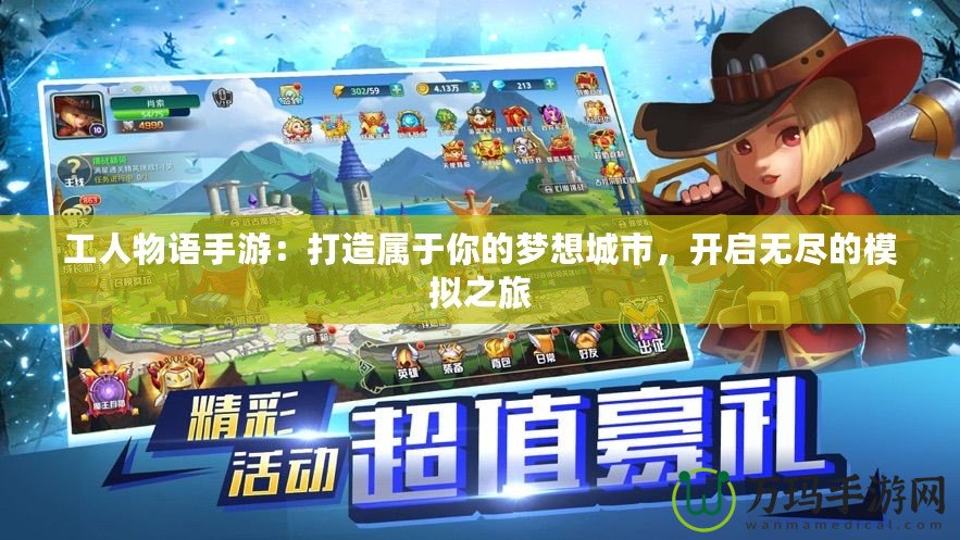 工人物語手游：打造屬于你的夢想城市，開啟無盡的模擬之旅