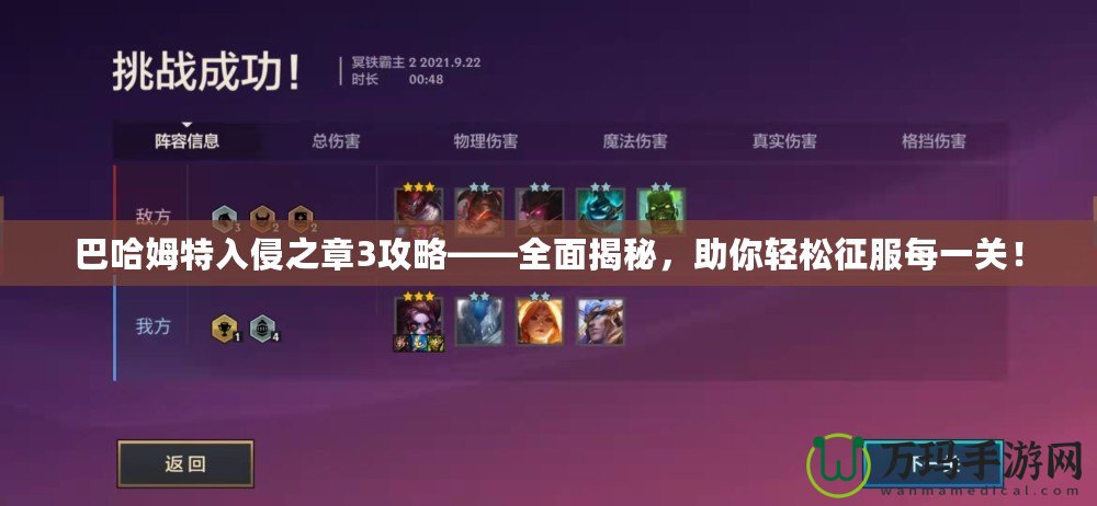 巴哈姆特入侵之章3攻略——全面揭秘，助你輕松征服每一關(guān)！