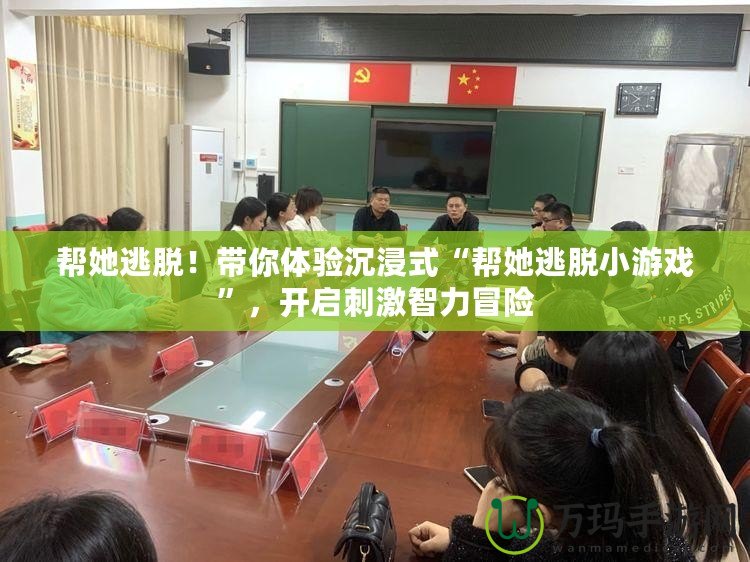 幫她逃脫！帶你體驗(yàn)沉浸式“幫她逃脫小游戲”，開(kāi)啟刺激智力冒險(xiǎn)