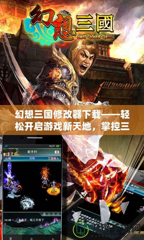幻想三國修改器下載——輕松開啟游戲新天地，掌控三國風(fēng)云