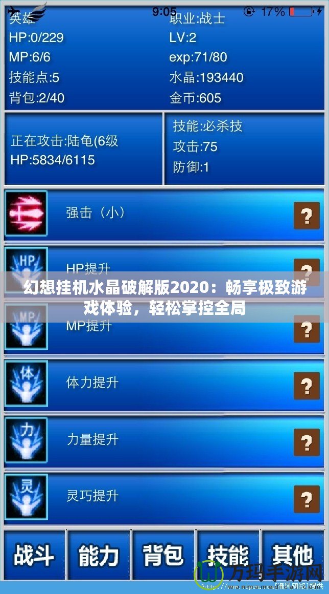 幻想掛機水晶破解版2020：暢享極致游戲體驗，輕松掌控全局