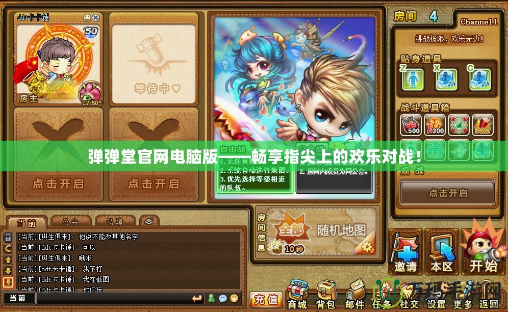 彈彈堂官網(wǎng)電腦版——暢享指尖上的歡樂對(duì)戰(zhàn)！