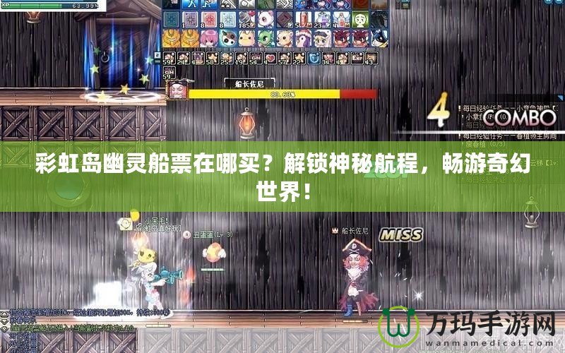 彩虹島幽靈船票在哪買(mǎi)？解鎖神秘航程，暢游奇幻世界！