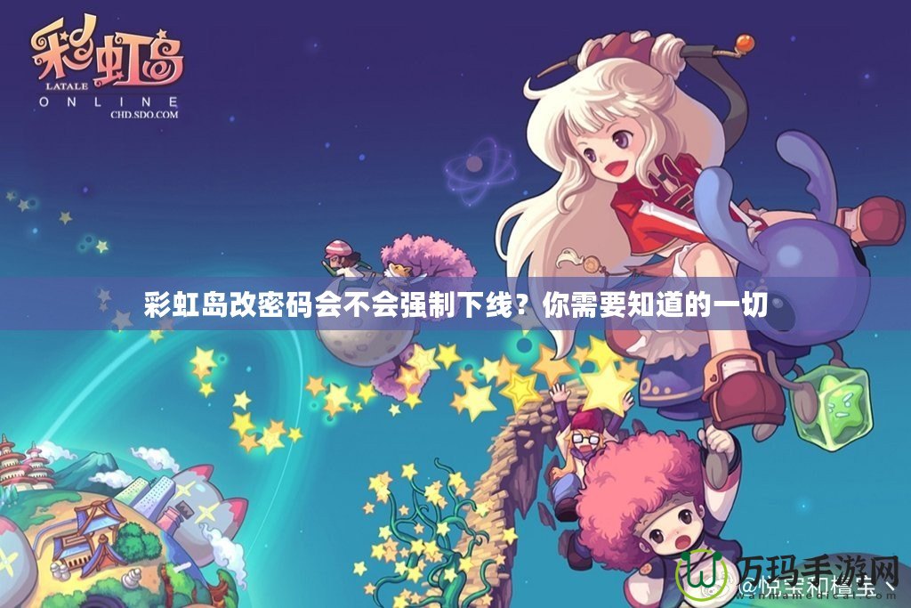彩虹島改密碼會(huì)不會(huì)強(qiáng)制下線(xiàn)？你需要知道的一切