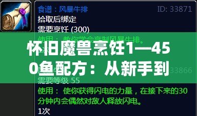 懷舊魔獸烹飪1—450魚(yú)配方：從新手到大師的美食之旅