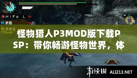 怪物獵人P3MOD版下載PSP：帶你暢游怪物世界，體驗最極致的狩獵冒險！