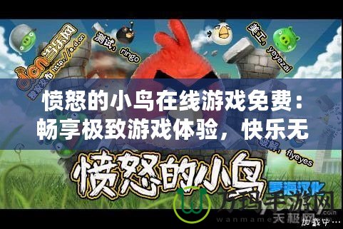 憤怒的小鳥在線游戲免費：暢享極致游戲體驗，快樂無止境