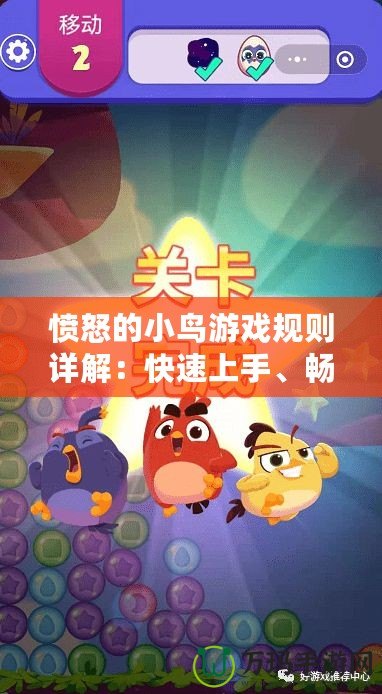 憤怒的小鳥(niǎo)游戲規(guī)則詳解：快速上手、暢享樂(lè)趣的秘訣