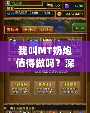 我叫MT奶炮值得做嗎？深入分析你必須知道的一切！