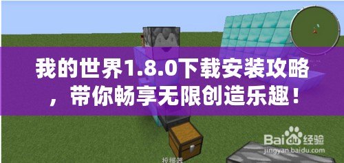 我的世界1.8.0下載安裝攻略，帶你暢享無(wú)限創(chuàng)造樂(lè)趣！