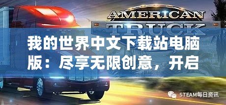 我的世界中文下載站電腦版：盡享無限創(chuàng)意，開啟全新冒險之旅！