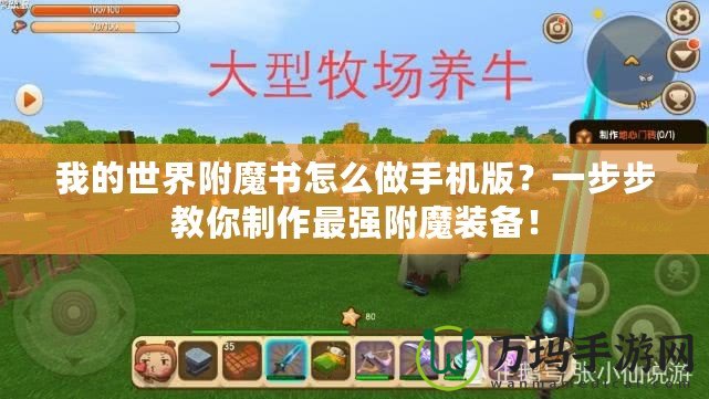 我的世界附魔書怎么做手機版？一步步教你制作最強附魔裝備！