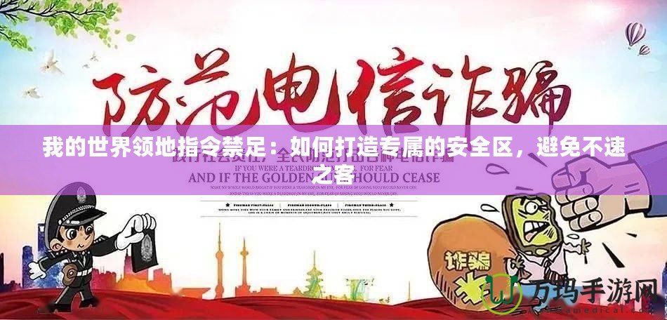 我的世界領(lǐng)地指令禁足：如何打造專屬的安全區(qū)，避免不速之客