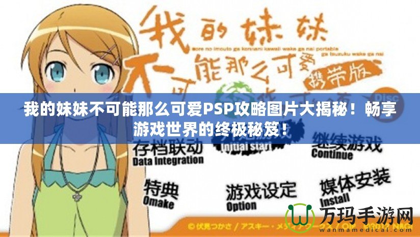 我的妹妹不可能那么可愛(ài)PSP攻略圖片大揭秘！暢享游戲世界的終極秘笈！