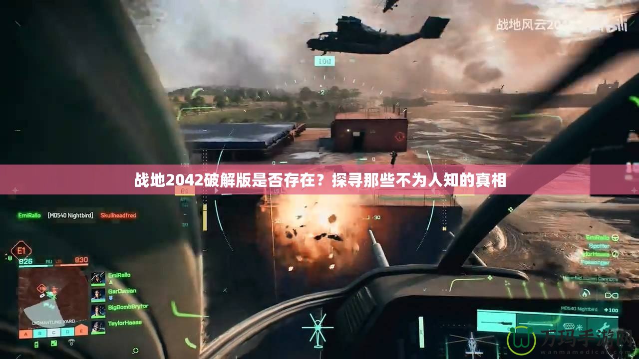 戰(zhàn)地2042破解版是否存在？探尋那些不為人知的真相