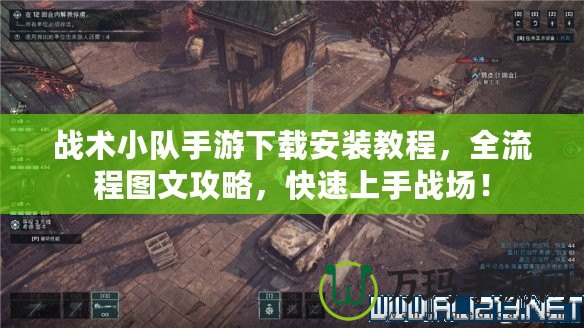 戰(zhàn)術(shù)小隊手游下載安裝教程，全流程圖文攻略，快速上手戰(zhàn)場！