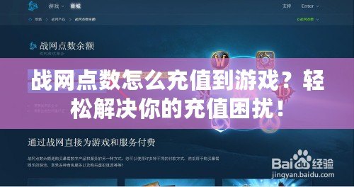 戰(zhàn)網(wǎng)點(diǎn)數(shù)怎么充值到游戲？輕松解決你的充值困擾！