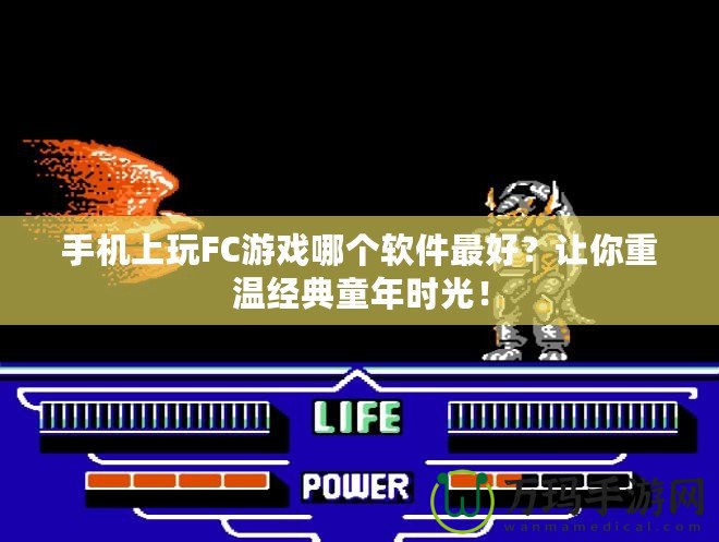 手機(jī)上玩FC游戲哪個(gè)軟件最好？讓你重溫經(jīng)典童年時(shí)光！