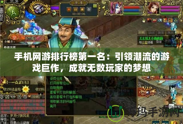 手機網(wǎng)游排行榜第一名：引領潮流的游戲巨作，成就無數(shù)玩家的夢想
