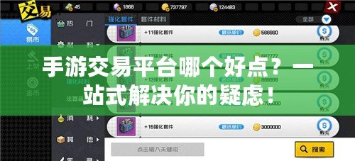 手游交易平臺(tái)哪個(gè)好點(diǎn)？一站式解決你的疑慮！