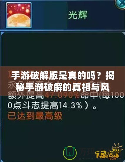 手游破解版是真的嗎？揭秘手游破解的真相與風險