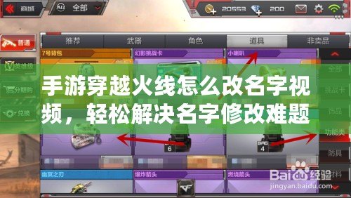 手游穿越火線怎么改名字視頻，輕松解決名字修改難題