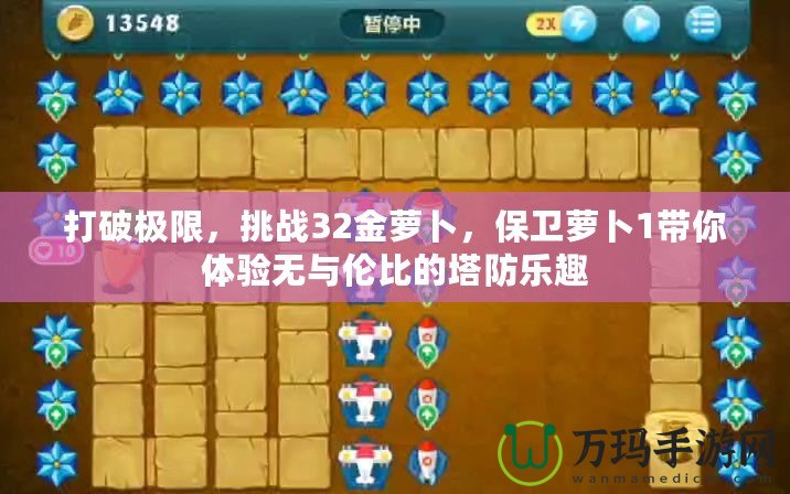 打破極限，挑戰(zhàn)32金蘿卜，保衛(wèi)蘿卜1帶你體驗(yàn)無(wú)與倫比的塔防樂(lè)趣