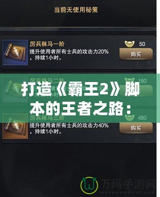 打造《霸王2》腳本的王者之路：助你快速上手，輕松駕馭游戲世界！