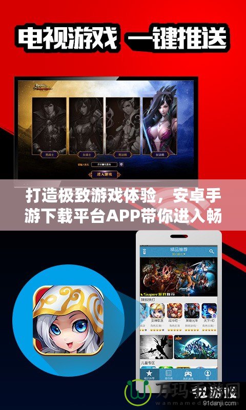 打造極致游戲體驗(yàn)，安卓手游下載平臺APP帶你進(jìn)入暢玩新時(shí)代！