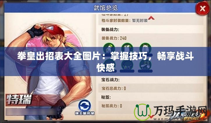 拳皇出招表大全圖片：掌握技巧，暢享戰(zhàn)斗快感