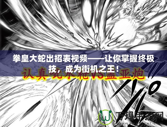 拳皇大蛇出招表視頻——讓你掌握終極技，成為街機之王！