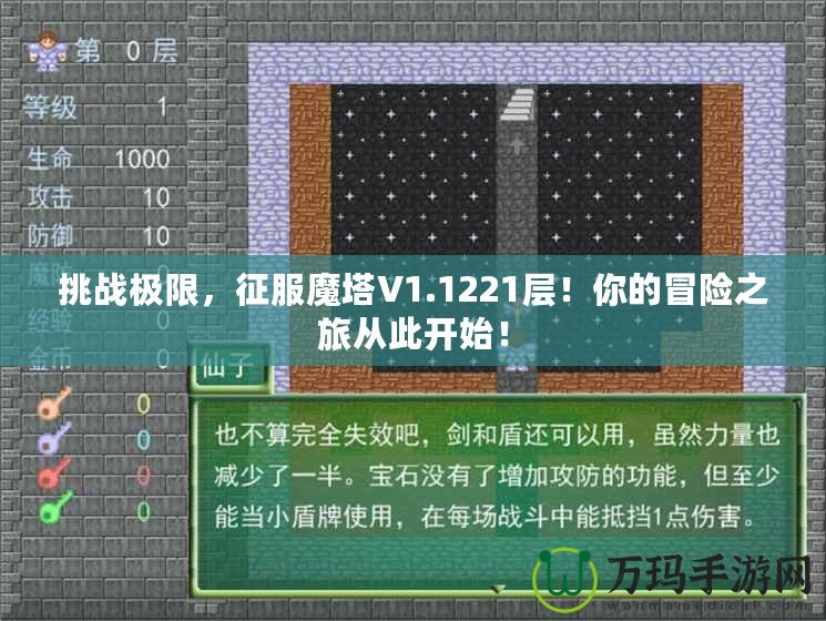 挑戰(zhàn)極限，征服魔塔V1.1221層！你的冒險(xiǎn)之旅從此開(kāi)始！